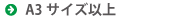 A3サイズ以上