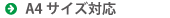 A4サイズ対応