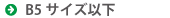 B5サイズ以下