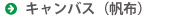 キャンバス(帆布)