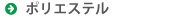 ポリエステル