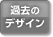 過去のデザイン