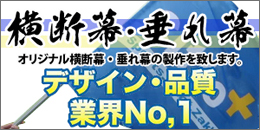 横断幕・垂れ幕