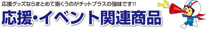 応援・イベント関連商品