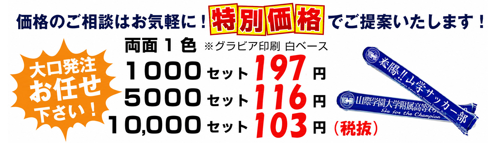 大口発注もお任せください！特別価格でご提案いたします。