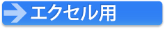 エクセル用