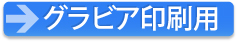 グラビア印刷用