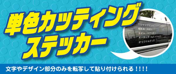 カッティングステッカー製作のチットプラス│オリジナルステッカー製作 ...