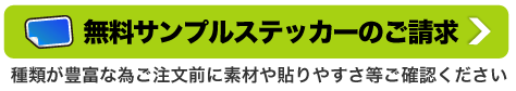 無料サンプルステッカーのご請求