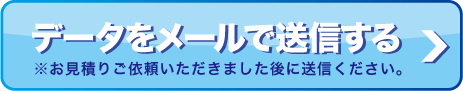 簡単無料見積り