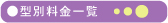 型別料金一覧