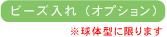 ビーズ入れ
