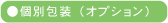 個別包装
