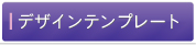 �f�U�C���e���v���[�g