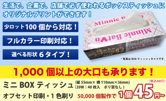 オリジナルボックスティッシュ製作のcitto 記念品 ノベルティ 販促用商品として広告効果の高いボックスティッシュを是非ご利用ください