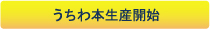 タオル本生産開始