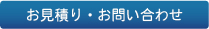 お見積り・お問い合わせ