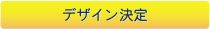デザイン決定