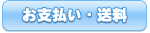 お支払い・送料