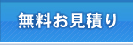 無料お見積り