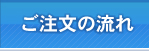 ご注文の流れ