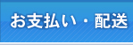 お支払い・配送