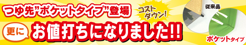 つゆ先ポケットタイプ登場でお値打ち価格に