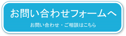 お問い合わせフォーム