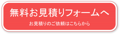 無料お見積りフォームへ