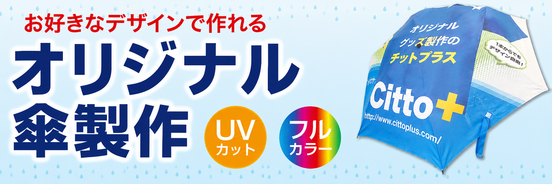 オリジナル傘製作