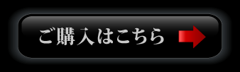 ご購入はこちら