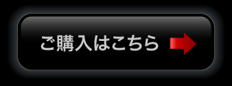ご購入はこちら
